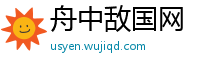 舟中敌国网